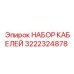 3222324878 НАБОР КАБЕЛЕЙ Epiroc