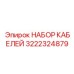 3222324879 НАБОР КАБЕЛЕЙ Epiroc