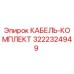3222324949 КАБЕЛЬ-КОМПЛЕКТ Epiroc