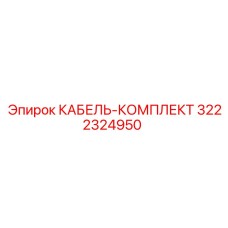 3222324950 КАБЕЛЬ-КОМПЛЕКТ Epiroc