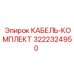 3222324950 КАБЕЛЬ-КОМПЛЕКТ Epiroc