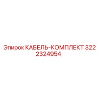 3222324954 КАБЕЛЬ-КОМПЛЕКТ Epiroc