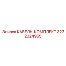 3222324955 КАБЕЛЬ-КОМПЛЕКТ Epiroc
