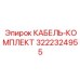 3222324955 КАБЕЛЬ-КОМПЛЕКТ Epiroc