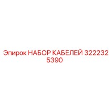 3222325390 НАБОР КАБЕЛЕЙ Epiroc