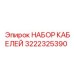 3222325390 НАБОР КАБЕЛЕЙ Epiroc