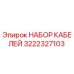 3222327103 НАБОР КАБЕЛЕЙ Epiroc