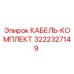 3222327149 КАБЕЛЬ-КОМПЛЕКТ Epiroc