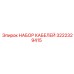3222329415 НАБОР КАБЕЛЕЙ Epiroc