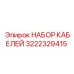 3222329415 НАБОР КАБЕЛЕЙ Epiroc