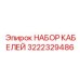 3222329486 НАБОР КАБЕЛЕЙ Epiroc