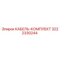 3222330244 КАБЕЛЬ-КОМПЛЕКТ Epiroc