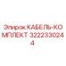 3222330244 КАБЕЛЬ-КОМПЛЕКТ Epiroc