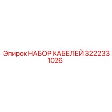 Комплект проводов 3222331026 производства Epiroc