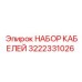 Комплект проводов 3222331026 производства Epiroc
