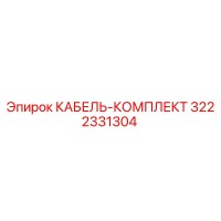 3222331304 КАБЕЛЬ-КОМПЛЕКТ Epiroc