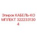 3222331304 КАБЕЛЬ-КОМПЛЕКТ Epiroc