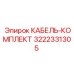 3222331305 КАБЕЛЬ-КОМПЛЕКТ Epiroc