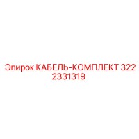 3222331319 КАБЕЛЬ-КОМПЛЕКТ Epiroc