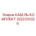 3222331320 КАБЕЛЬ-КОМПЛЕКТ Epiroc