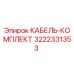 3222331353 КАБЕЛЬ-КОМПЛЕКТ Epiroc