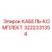 3222331354 КАБЕЛЬ-КОМПЛЕКТ Epiroc