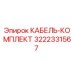 3222331567 КАБЕЛЬ-КОМПЛЕКТ - Epiroc