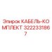 Кабельный комплект Epiroc артикул 3222331867