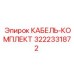 3222331872 КАБЕЛЬ-КОМПЛЕКТ Epiroc