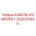 3222331930 КАБЕЛЬ-КОМПЛЕКТ Epiroc