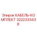 3222333438 КАБЕЛЬ-КОМПЛЕКТ Epiroc