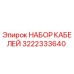 3222333640 НАБОР КАБЕЛЕЙ Epiroc