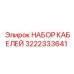 3222333641 НАБОР КАБЕЛЕЙ Epiroc