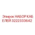 3222333642 НАБОР КАБЕЛЕЙ Epiroc