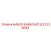 3222333643 НАБОР КАБЕЛЕЙ Epiroc