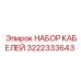 3222333643 НАБОР КАБЕЛЕЙ Epiroc