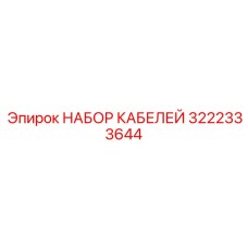 3222333644 НАБОР КАБЕЛЕЙ Epiroc