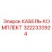 3222333924 КАБЕЛЬ-КОМПЛЕКТ Epiroc
