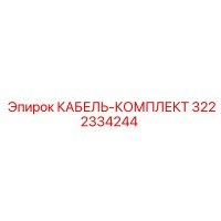 3222334244 КАБЕЛЬ-КОМПЛЕКТ Epiroc
