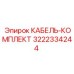 3222334244 КАБЕЛЬ-КОМПЛЕКТ Epiroc