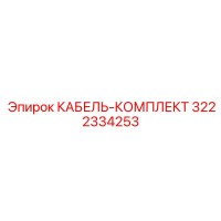 3222334253 КАБЕЛЬ-КОМПЛЕКТ Epiroc