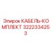 3222334253 КАБЕЛЬ-КОМПЛЕКТ Epiroc