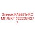 3222334277 КАБЕЛЬ-КОМПЛЕКТ Epiroc
