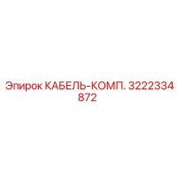 3222334872 КАБЕЛЬ-КОМП. Epiroc