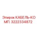 3222334872 КАБЕЛЬ-КОМП. Epiroc