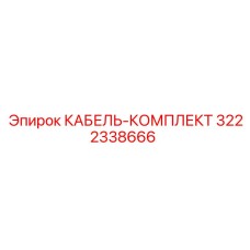 3222338666 КАБЕЛЬ-КОМПЛЕКТ Epiroc