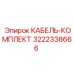3222338666 КАБЕЛЬ-КОМПЛЕКТ Epiroc