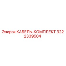3222339504 КАБЕЛЬ-КОМПЛЕКТ Epiroc