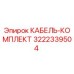 3222339504 КАБЕЛЬ-КОМПЛЕКТ Epiroc