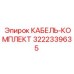 3222339635 КАБЕЛЬ-КОМПЛЕКТ Epiroc